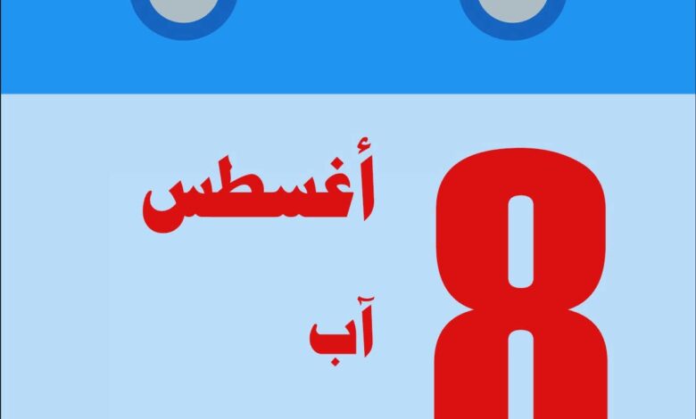 أغسطس.. شهر التحولات الكبرى بين وهج الصيف وحرائق التاريخ 1 أغسطس.. شهر التحولات الكبرى بين وهج الصيف وحرائق التاريخ