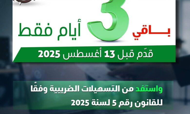 الضرائب: تعلن انتهاء مهلة الاستفادة من التسهيلات الضريبية المقررة الثلاثاء المقبل