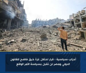 قرار احتلال غزة خرق فاضح للقانون الدولي..ومصر لن تقبل بسياسة الأمر الواقع