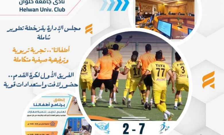نادي جامعة حلوان.. مجتمع رياضي وحضاري نابض داخل الحرم الجامعي