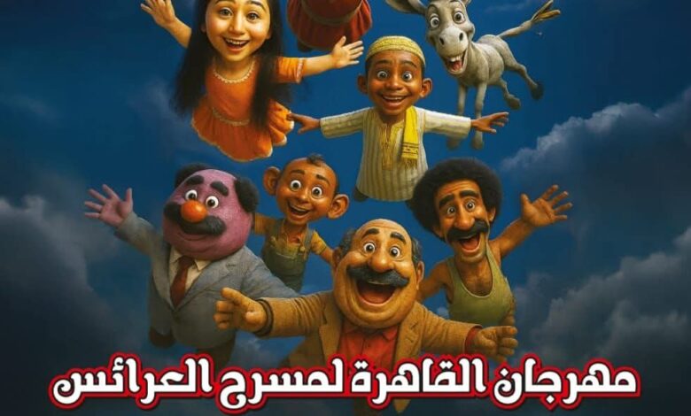 أكاديمية الفنون تطلق بوستر مهرجان مسرح العرائس