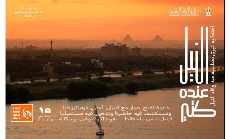 "النيل عنده كتير".. الثقافة تطلق فعاليات متنوعة بغرب ووسط الدلتا احتفالا بوفاء النيل 1 "النيل عنده كتير".. الثقافة تطلق فعاليات متنوعة بغرب ووسط الدلتا احتفالا بوفاء النيل