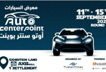 الدورة الثانية من معرض «أوتو سنتر بوينت» للسيارات ومستلزماتها تستعد للإنطلاق سبتمبر المقبل 2025