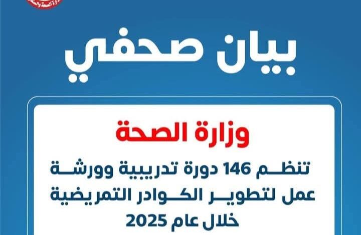 وزارة الصحة : تنظم 146 دورة تدريبية وورشة عمل لتطوير الكوادر التمريضية خلال عام 2025