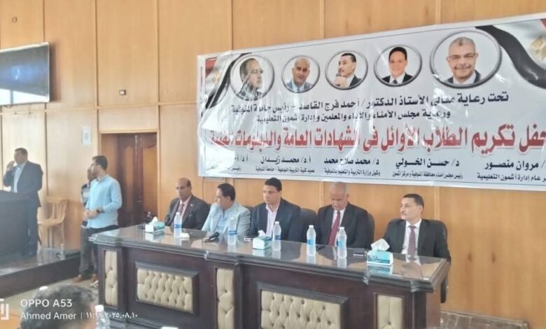 إدارة أشمون التعليمية تحتفي بأوائل الشهادات العامة والدبلومات الفنية لعام 2025