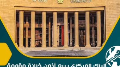 البنك المركزي المصري يبيع أذون خزانة باليورو بقيمة 591.7 مليون يورو