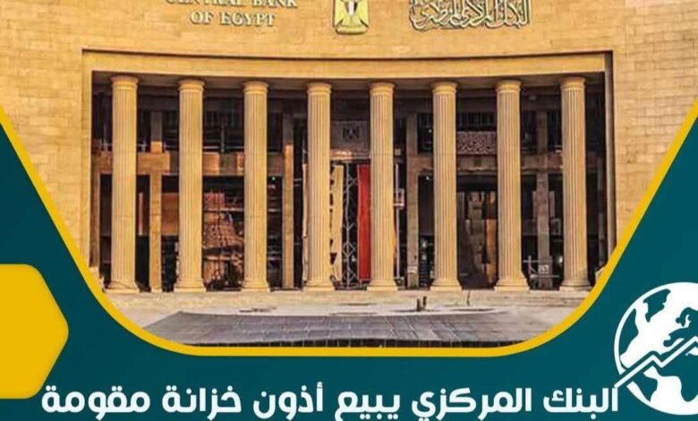 البنك المركزي المصري يبيع أذون خزانة باليورو بقيمة 591.7 مليون يورو