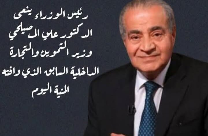 رئيس مجلس الوزراء ينعي الدكتور علي المصيلحي وزير التموين والتجارة الداخلية السابق الذي وافته المنية اليوم 1 رئيس مجلس الوزراء ينعي الدكتور علي المصيلحي وزير التموين والتجارة الداخلية السابق الذي وافته المنية اليوم