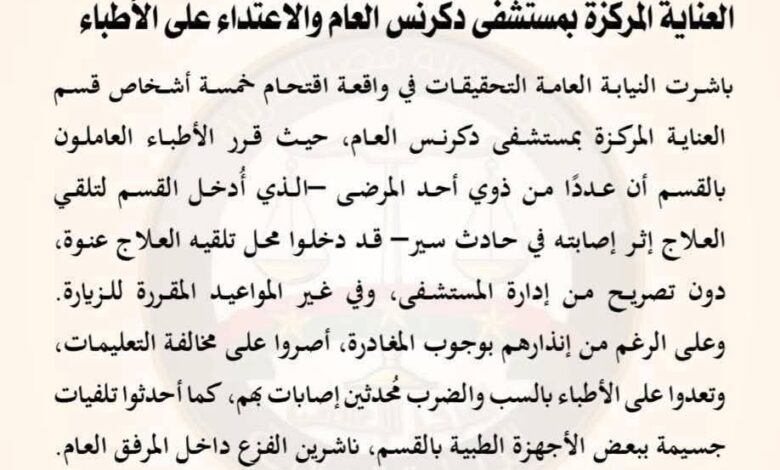 النيابة العامة تأمر بحبس خمسة أشخاص لإقتحامهم قسم العناية المركزة بمستشفى دكرنس العام بالدقهلية 