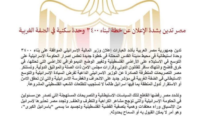 مصر تدين بشدة الإعلان عن خطة لبناء ٣٤٠٠ وحدة سكنية في الضفة الغربية 1 مصر تدين بشدة الإعلان عن خطة لبناء ٣٤٠٠ وحدة سكنية في الضفة الغربية