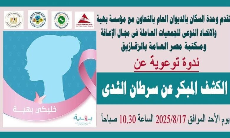 الأحد القادم إنطلاق أولى الندوات التوعوية للكشف المبكر عن سرطان الثدي بالشرقية 1 الأحد القادم إنطلاق أولى الندوات التوعوية للكشف المبكر عن سرطان الثدي بالشرقية