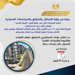 بالإنفوجراف: "الإسكان" توضح كيفية تلقي طلبات المستأجرين المنطبق عليهم قانون "الإيجار القديم" 2 بالإنفوجراف: "الإسكان" توضح كيفية تلقي طلبات المستأجرين المنطبق عليهم قانون "الإيجار القديم"