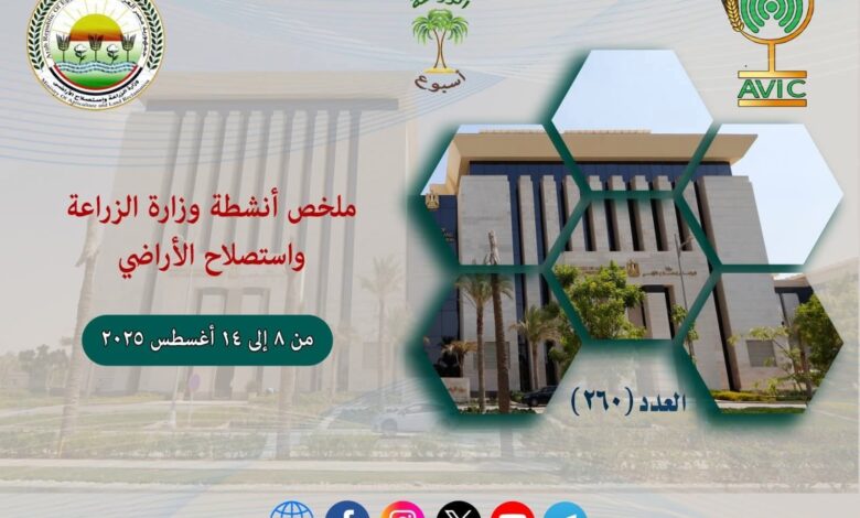 مركز المعلومات الصوتية والمرئية بوزارة الزراعة يصدر تقريره الاسبوعي 