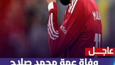 وفاة عمة محمد صلاح.. والعزاء في مسقط رأسه بقرية نجريج