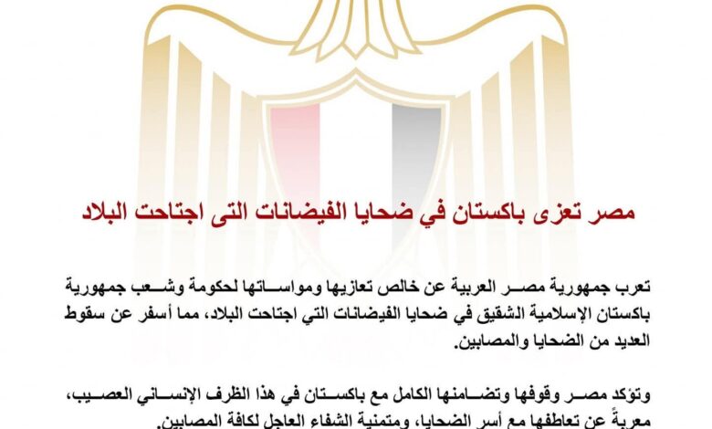 مصر تعزي باكستان في ضحايا الفيضانات التي اجتاحت البلاد