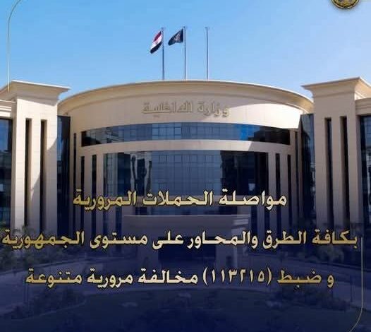 وزارة لداخلية تضبط 113 ألفا و215 مخالفة مرورية متنوعة خلال 24 ساعة 1 وزارة لداخلية تضبط 113 ألفا و215 مخالفة مرورية متنوعة خلال 24 ساعة