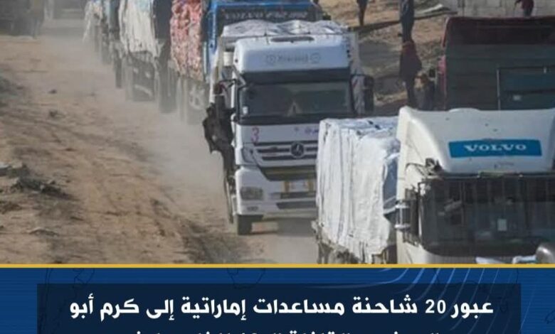 عبور 20 شاحنة مساعدات إماراتية إلى كرم أبو سالم ضمن القافلة الـ16 للفلسطينيين