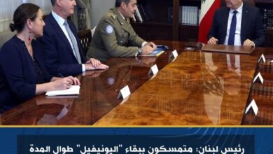 رئيس لبنان: متمسكون ببقاء "اليونيفيل" طوال المدة اللازمة لتنفيذ القرار 1701