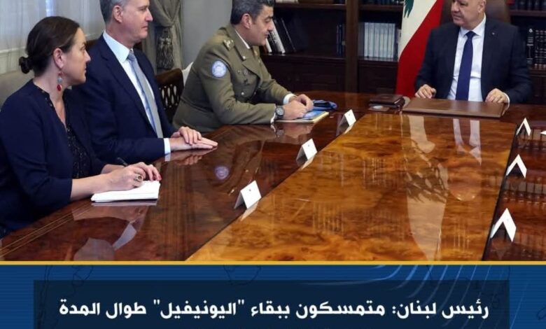 رئيس لبنان: متمسكون ببقاء "اليونيفيل" طوال المدة اللازمة لتنفيذ القرار 1701 1 رئيس لبنان: متمسكون ببقاء "اليونيفيل" طوال المدة اللازمة لتنفيذ القرار 1701