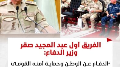 وزير الدفاع: حماية الأمن القومي مهمة مقدسة تتطلب الجاهزية الدائمة