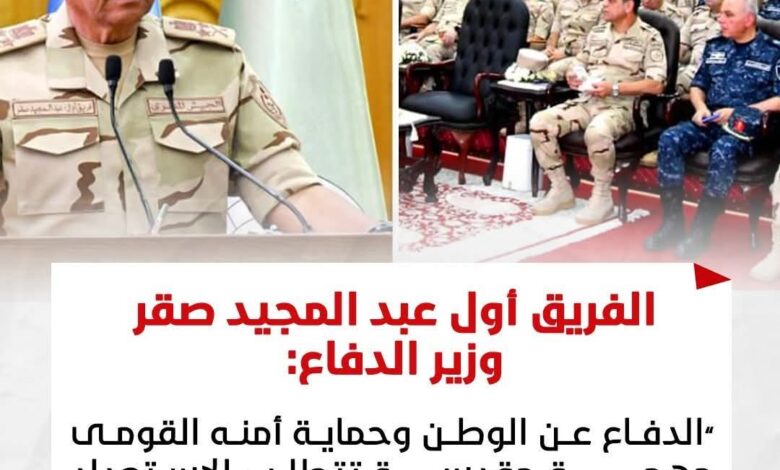 وزير الدفاع: حماية الأمن القومي مهمة مقدسة تتطلب الجاهزية الدائمة 1 وزير الدفاع: حماية الأمن القومي مهمة مقدسة تتطلب الجاهزية الدائمة