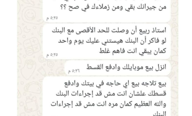 إرهاب التحصيل: كيف تُهدر كرامة العملاء على أيدي شركات التمويل الاستهلاكى؟