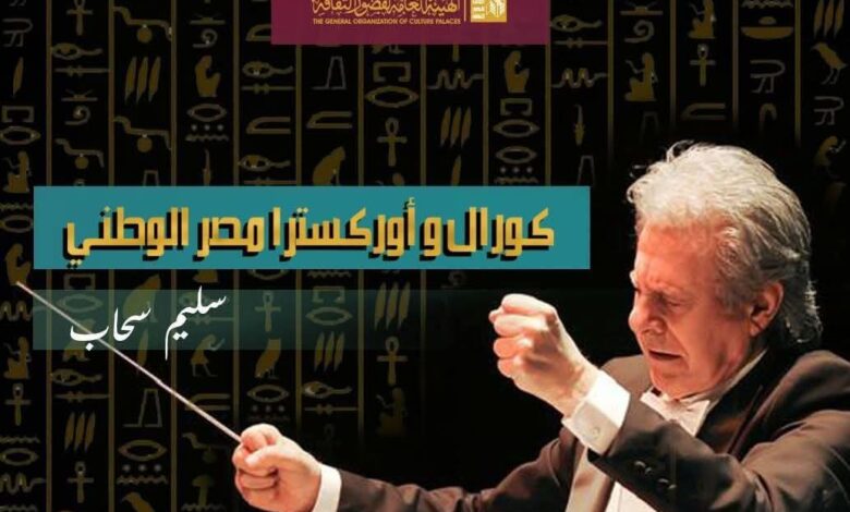 الأسبوع المقبل...الثقافة تطلق إختبارات "كورال وأوركسترا مصر الوطني" في الزقازيق 1 الأسبوع المقبل...الثقافة تطلق إختبارات "كورال وأوركسترا مصر الوطني" في الزقازيق