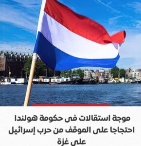 استقالة وزير الخارجية الهولندي بسبب موقف الحكومة من حرب غزة