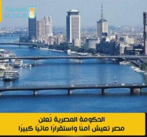 مصر تعيش أمنًا مائيًا واستقرارًا غير مسبوق