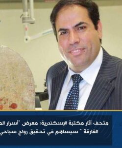 متحف آثار مكتبة الإسكندرية: معرض "أسرار المدينة الغارقة " سيساهم في تحقيق رواج سياحي للمحافظة