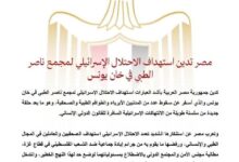 مصر تدين استهداف الاحتلال الإسرائيلي لمجمع ناصر الطبي في خان يونس