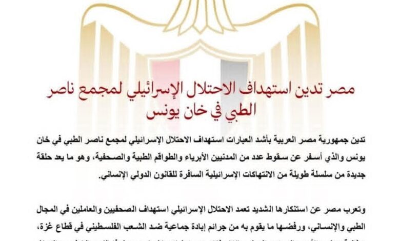 مصر تدين استهداف الاحتلال الإسرائيلي لمجمع ناصر الطبي في خان يونس