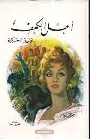 تحليل نقدى لمسرحية اهل الكهف- للكاتب توفيق الحكيم