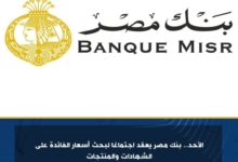 الأحد.. بنك مصر يعقد اجتماعًا لبحث أسعار الفائدة على الشهادات والمنتجات