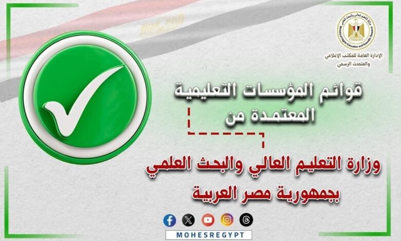 التعليم العالي تعلن القوائم المُحدثة لمؤسساتها بجمهورية مصر العربية 1 التعليم العالي تعلن القوائم المُحدثة لمؤسساتها بجمهورية مصر العربية