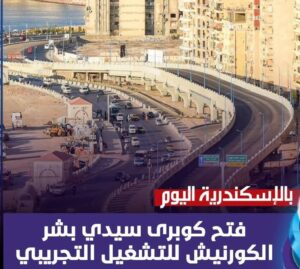 افتتاح كوبري سيدي بشر الكورنيش خطوة جديدة لتحسين الحركة المرورية بالإسكندرية