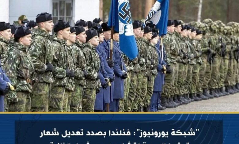 شبكة يورونيوز: فنلندا بصدد تعديل شعار قوتها الجوية لتشابهه مع شعار النازية