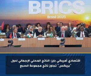 اقتصادي أمريكي بارز: الناتج المحلي الإجمالي لدول بريكس تجاوز ناتج مجموعة السبع