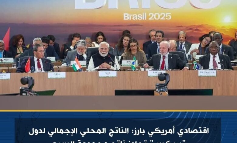 اقتصادي أمريكي بارز: الناتج المحلي الإجمالي لدول بريكس تجاوز ناتج مجموعة السبع