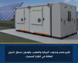 تقرير:مصر وجنوب أفريقيا والمغرب يقودون سباق تخزين الطاقة في القارة السمراء 2 تقرير:مصر وجنوب أفريقيا والمغرب يقودون سباق تخزين الطاقة في القارة السمراء