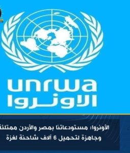 الأونروا: مستودعاتنا بمصر والأردن ممتلئة وجاهزة لتحميل 6 آلاف شاحنة لغزة 2 الأونروا: مستودعاتنا بمصر والأردن ممتلئة وجاهزة لتحميل 6 آلاف شاحنة لغزة