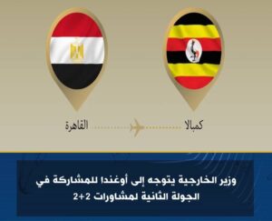 وزير الخارجية يتوجه إلى أوغندا للمشاركة في الجولة الثانية لمشاورات ٢+٢