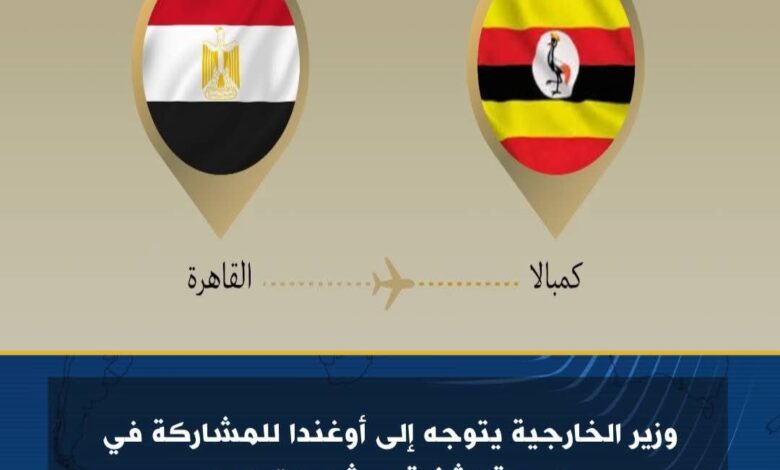 وزير الخارجية يتوجه إلى أوغندا للمشاركة في الجولة الثانية لمشاورات ٢+٢