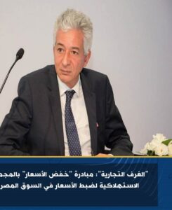 الغرف التجارية: مبادرة "خفض الأسعار" بالمجمعات الاستهلاكية لضبط الأسعار في السوق المصري