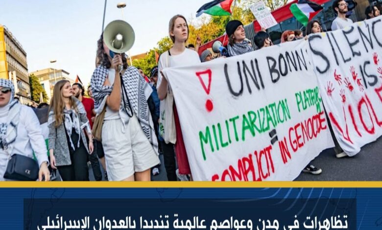 تظاهرات في مدن وعواصم عالمية تنديدا بالعدوان الإسرائيلي على قطاع غزة