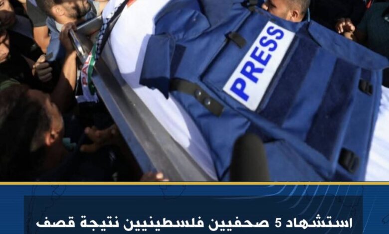 استشهاد 5 صحفيين فلسطينيين نتيجة قصف الاحتلال الاسرائيلي لخيمة بغزة 1 استشهاد 5 صحفيين فلسطينيين نتيجة قصف الاحتلال الاسرائيلي لخيمة بغزة