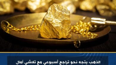 الذهب يتجه نحو تراجع أسبوعي مع تلاشي آمال خفض كبير للفائدة الأمريكية بعد بيانات اقتصادية