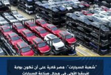 شعبة السيارات": مصر قادرة على أن تكون بوابة إفريقيا الأولى في مجال صناعة السيارات