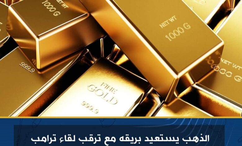 الذهب يستعيد بريقه مع ترقب لقاء ترامب وزيلينسكي بشأن السلام في أوكرانيا 1 الذهب يستعيد بريقه مع ترقب لقاء ترامب وزيلينسكي بشأن السلام في أوكرانيا
