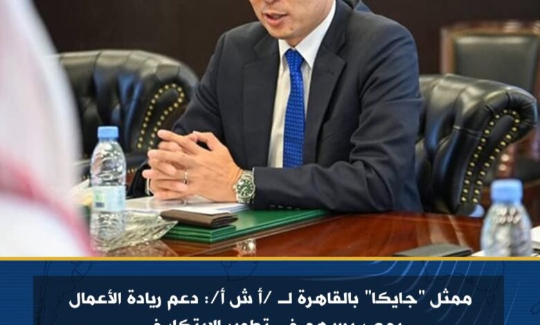 ممثل "جايكا" بالقاهرة دعم ريادة الأعمال بمصر يسهم في تطوير الابتكار في القارة الأفريقية بأكملها 1 ممثل "جايكا" بالقاهرة دعم ريادة الأعمال بمصر يسهم في تطوير الابتكار في القارة الأفريقية بأكملها